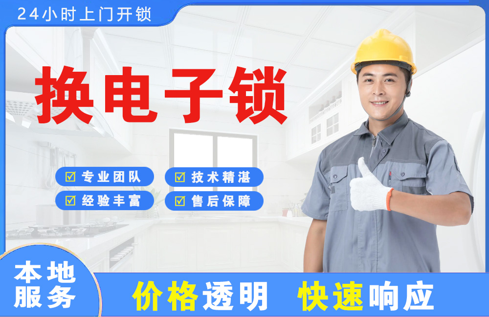南沙换电子锁