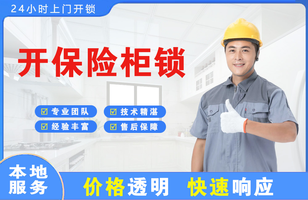 南沙开保险柜锁