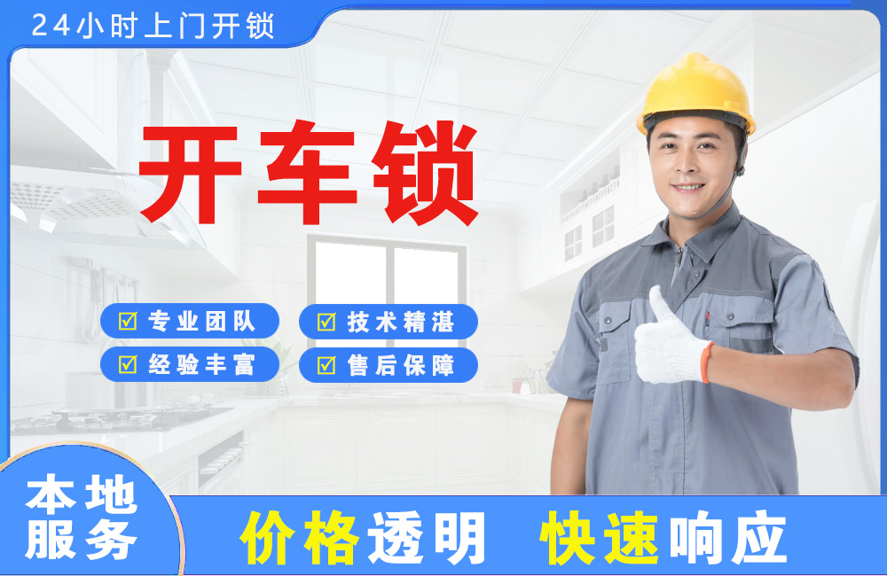 南沙开车锁